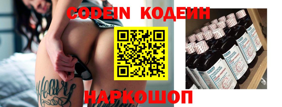 Codein напиток Lean (лин) Благовещенск