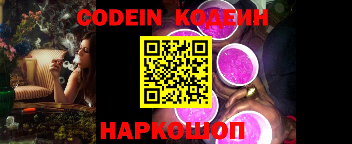 Благовещенск  Кодеин Purple Drank  Кодеин напиток Lean (лин)  Вход с VPN 